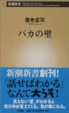 バカの壁 (新潮新書)