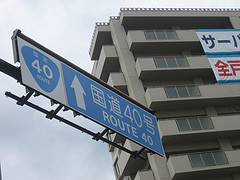 国道40号線